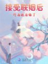 假千金接受联姻后,竹马他后悔了