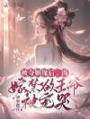 被夺姻缘后,再嫁禁欲王爷被宠哭