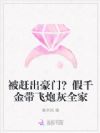 被赶出豪门?假千金带飞炮灰全家