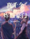 真千金她带着马甲团炸翻豪门