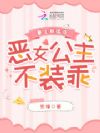 重生新婚夜,恶女公主不装乖