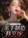 虐文女主觉醒后,亲手制造修罗场