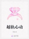 越轨心动