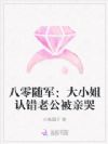 八零随军:大小姐认错老公被亲哭