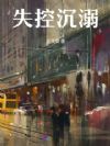 失控沉溺