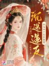 夫君沉迷造反,却有四个忠臣崽崽