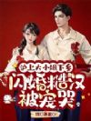 沪上大小姐下乡,闪婚糙汉被宠哭