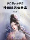 农门恶女分家后,种田嫁哭包暴富