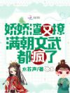 娇娇渣又撩,满朝文武都疯了