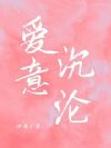 爱意沉沦