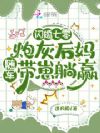 闪婚七零:炮灰后妈随军带崽躺赢