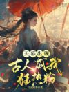 天幕出现,古人成我狂热粉