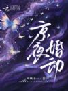 京夜婚动