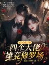 恶女超会撩,四个大佬雄竞修罗场