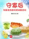 守寡后,我靠美食随机摆摊暴富啦