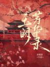 玉阙芳华录