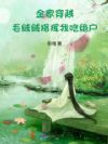 全家穿越,毛绒绒指挥我吃绝户