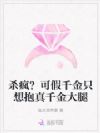杀疯?可假千金只想抱真千金大腿