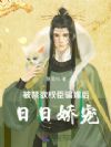 被禁欲权臣骗嫁后,日日娇宠