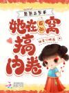 崽崽三岁半,她在反派窝搞内卷
