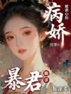 被读心后,病娇暴君跪求我宠幸