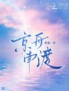 京舟南渡