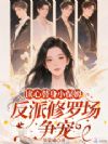 读心替身小保姆,反派修罗场争宠