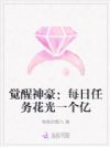 觉醒神豪:每日任务花光一个亿