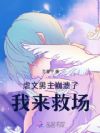 虐文男主崩溃了,我来救场