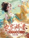 农家娇妻,糙汉夫君宠她上天