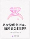 恶女觉醒变团宠,反派老公日日哄