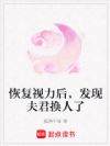 恢复视力后,发现夫君换人了