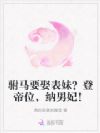 驸马要娶表妹?登帝位,纳男妃!