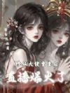 满级仙家飞升现代,副本直播弑神