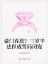 豪门弃崽?三岁半法医成警局团宠