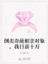 倒卖奇葩相亲对象,我日薪十万