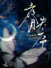 夜月失序