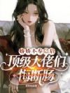 娇娇不奉陪后,顶级大佬们悔断肠