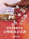 长公主是黑月光,众卿跪地求爱抚