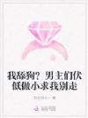我舔狗?男主们伏低做小求我别走