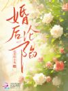 婚后沦陷
