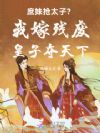 庶妹抢太子?我嫁残废皇子夺天下