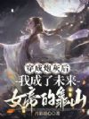 穿成炮灰后我成了未来女帝的靠山