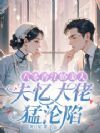 八零香江娇美人,失忆大佬猛沦陷