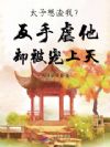 太子想渣我?反手虐他却被宠上天
