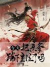 今天把亲爹踹下皇位了吗