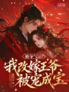 夫君兼祧两房?改嫁王爷被宠上天