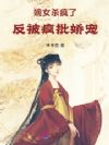 嫡女杀疯了,反被疯批娇宠