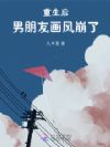 重生后男朋友画风崩了