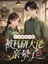 七零娇娇闪婚,被科研大佬亲晕了